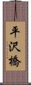 平沢橋 Scroll