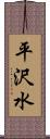 平沢水 Scroll