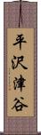 平沢津谷 Scroll