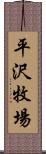 平沢牧場 Scroll