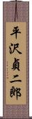 平沢貞二郎 Scroll