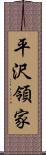 平沢領家 Scroll