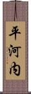 平河内 Scroll