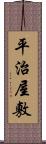 平治屋敷 Scroll