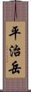 平治岳 Scroll