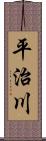 平治川 Scroll