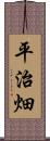 平治畑 Scroll