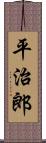 平治郎 Scroll