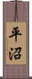 平沼 Scroll