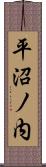 平沼ノ内 Scroll