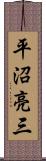 平沼亮三 Scroll