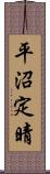 平沼定晴 Scroll