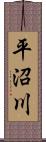 平沼川 Scroll