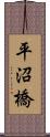 平沼橋 Scroll