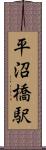 平沼橋駅 Scroll