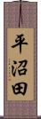 平沼田 Scroll