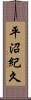 平沼紀久 Scroll