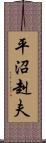 平沼赳夫 Scroll