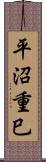 平沼重巳 Scroll