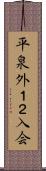 平泉外１２入会 Scroll