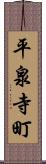 平泉寺町 Scroll