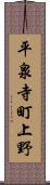 平泉寺町上野 Scroll