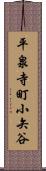 平泉寺町小矢谷 Scroll