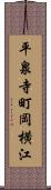 平泉寺町岡横江 Scroll