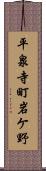 平泉寺町岩ケ野 Scroll