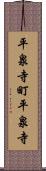 平泉寺町平泉寺 Scroll