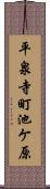 平泉寺町池ケ原 Scroll