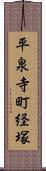 平泉寺町経塚 Scroll