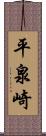 平泉崎 Scroll