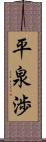 平泉渉 Scroll