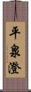 平泉澄 Scroll