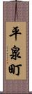平泉町 Scroll