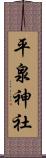 平泉神社 Scroll