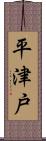 平津戸 Scroll
