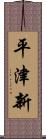 平津新 Scroll