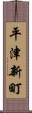 平津新町 Scroll