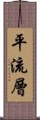 平流層 Scroll