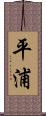 平浦 Scroll