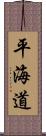 平海道 Scroll