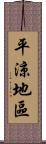 平涼地區 Scroll