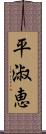 平淑恵 Scroll