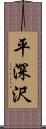 平深沢 Scroll