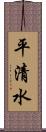 平清水 Scroll