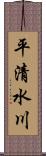 平清水川 Scroll