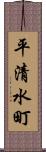 平清水町 Scroll