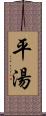 平湯 Scroll